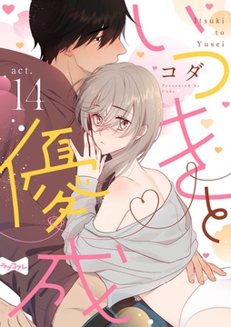 【ラブコフレ】いつきと優成  act.14 [大誠社]