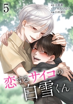 恋するサイコの白雪くん【単行本版】 5巻 [taskey]