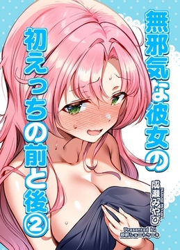 無邪気な彼女の初えっちの前と後【2】 [ナンバーナイン]