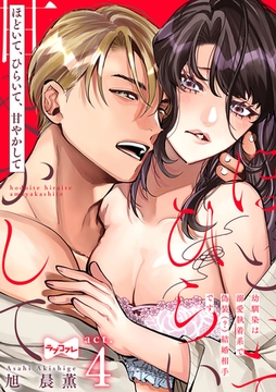 【ラブコフレ】ほどいて、ひらいて、甘やかして ～幼馴染は溺愛執着系で偽装（？）結婚相手です～ act.4 [大誠社]