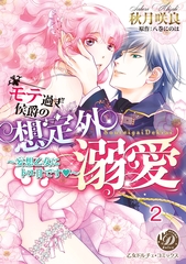 モテ過ぎ侯爵の想定外溺愛～妄想乙女にトロ甘です～ vol.2 [乙女ドルチェ・コミックス]