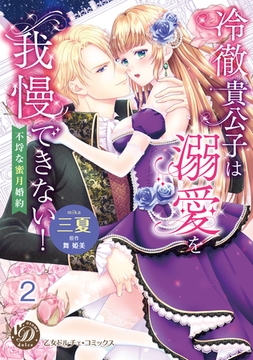 冷徹貴公子は溺愛を我慢できない！～不埒な蜜月婚約～ vol.2 [乙女ドルチェ・コミックス]