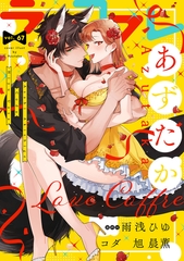 ラブコフレ vol.67 [大誠社]