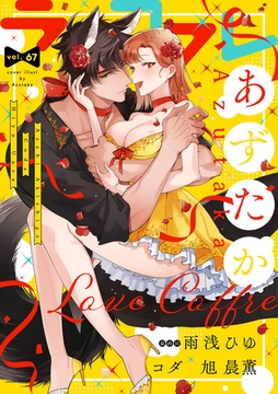 ラブコフレ vol.67 [大誠社]
