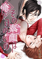 その素顔は俺だけのもの 6 [PsycheLoss]