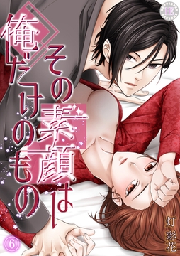 その素顔は俺だけのもの 6 [PsycheLoss]