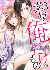 その素顔は俺だけのもの【コミックス版】 1 [PsycheLoss]