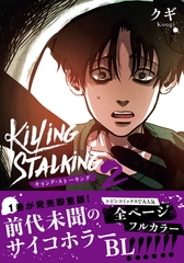 キリング・ストーキング 2【コミックス版】 [ダリアコミックスe]