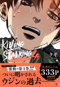 キリング・ストーキング 4【コミックス版】 [ダリアコミックスe]