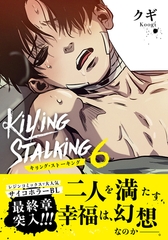 キリング・ストーキング 6【コミックス版】 [ダリアコミックスe]