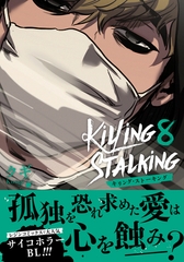 キリング・ストーキング 8【コミックス版】 [ダリアコミックスe]
