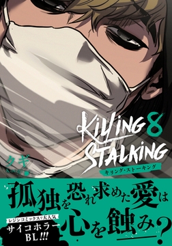 キリング・ストーキング 8【コミックス版】 [ダリアコミックスe]