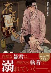 夜画帳 2【コミックス版】 [ダリアコミックスe]