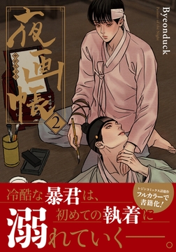 夜画帳 2【コミックス版】 [ダリアコミックスe]