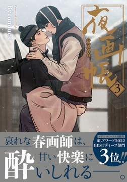 夜画帳 3【コミックス版】 [ダリアコミックスe]