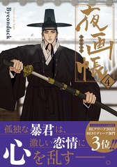 夜画帳 4【コミックス版】 [ダリアコミックスe]