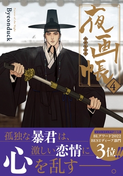 夜画帳 4【コミックス版】 [ダリアコミックスe]