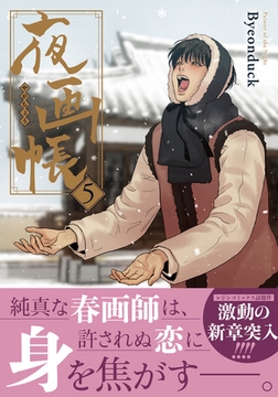 夜画帳 5【コミックス版】 [ダリアコミックスe]