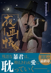 夜画帳 6【コミックス版】 [ダリアコミックスe]