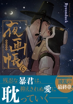 夜画帳 6【コミックス版】 [ダリアコミックスe]