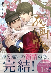 夜画帳 7【コミックス版】 [ダリアコミックスe]