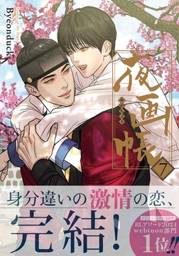 夜画帳 7【コミックス版】 [ダリアコミックスe]