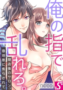 俺の指で乱れろ。～閉店後のサロン、意地悪に焦らされて【タテヨミ】28 [スクリーモ]