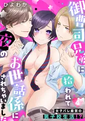 御曹司兄弟に拾われて夜のお世話係にされちゃいました～女子バレ厳禁の男子校生活!?～(4)