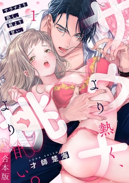 サウナより熱く、桃より甘い。【合本版】(1) [CLLENN]