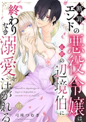 断罪エンドの悪役令嬢は、紅眼の辺境伯に終わりなき溺愛を注がれる(7) [CLLENN]