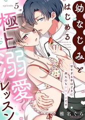 幼なじみとはじめる極上溺愛レッスン～甘すぎる手ほどきに身も心もトロトロです～(5) [CLLENN]