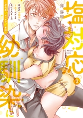 塩対応幼馴染に甘過ぎボディを食べられました ～身長差35センチの♂事情～【コミックス版】(3) [CLLENN]