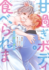 塩対応幼馴染に甘過ぎボディを食べられました ～身長差35センチの♂事情～【コミックス版】(4) [CLLENN]