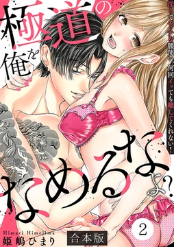 極道の俺をなめるなよ？ ～淫らでエッチな腰使い、何回イッても離してくれない！～【合本版】(2) [CLLENN]