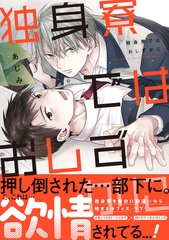 独身寮ではおしずかに【単行本版】 [CLLENN]