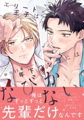 エリート王子は年下ワンコにはなびかない【コミックス版】 [CLLENN]