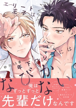 エリート王子は年下ワンコにはなびかない【コミックス版】 [CLLENN]