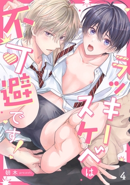 ラッキースケベは不可避です！(4) [CLLENN]