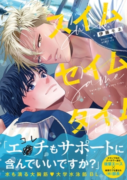 スイムセイムタイム【コミックス版】 [CLLENN]