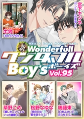 新ワンダフルBoy's  Vol.95 [光彩書房]