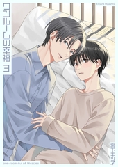 ワンルームの幸福3 [光彩書房]
