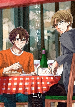 おかえり先生5 [光彩書房]