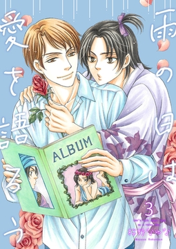 雨の日は愛を語ろう3 [光彩書房]