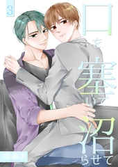 口を塞いで沼らせて3 [光彩書房]