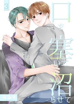 口を塞いで沼らせて3 [光彩書房]