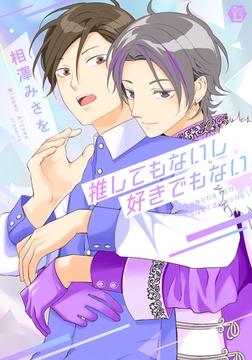 推してもないし好きでもない【コミックス版限定描き下ろし短編付き】 [光彩書房]