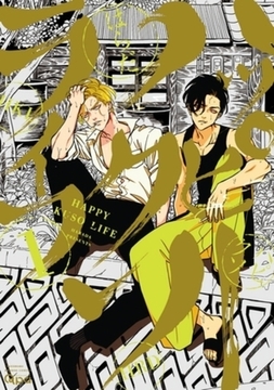 ハッピークソライフ 1~7巻パック [竹書房]