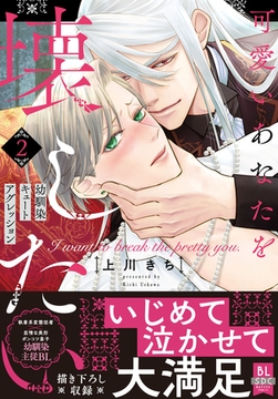 可愛いあなたを壊したい　幼馴染キュートアグレッション【単行本版】2【電子限定特典付き】 [秋水社ORIGINAL]