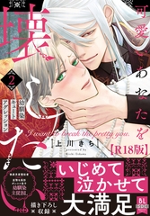 可愛いあなたを壊したい　幼馴染キュートアグレッション【R18単行本版】2【電子限定特典付き】 [秋水社ORIGINAL]