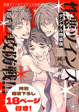性悪ツインズとエチエチ攻防戦!!!【デジタル特装版】 [ジーオーティー]